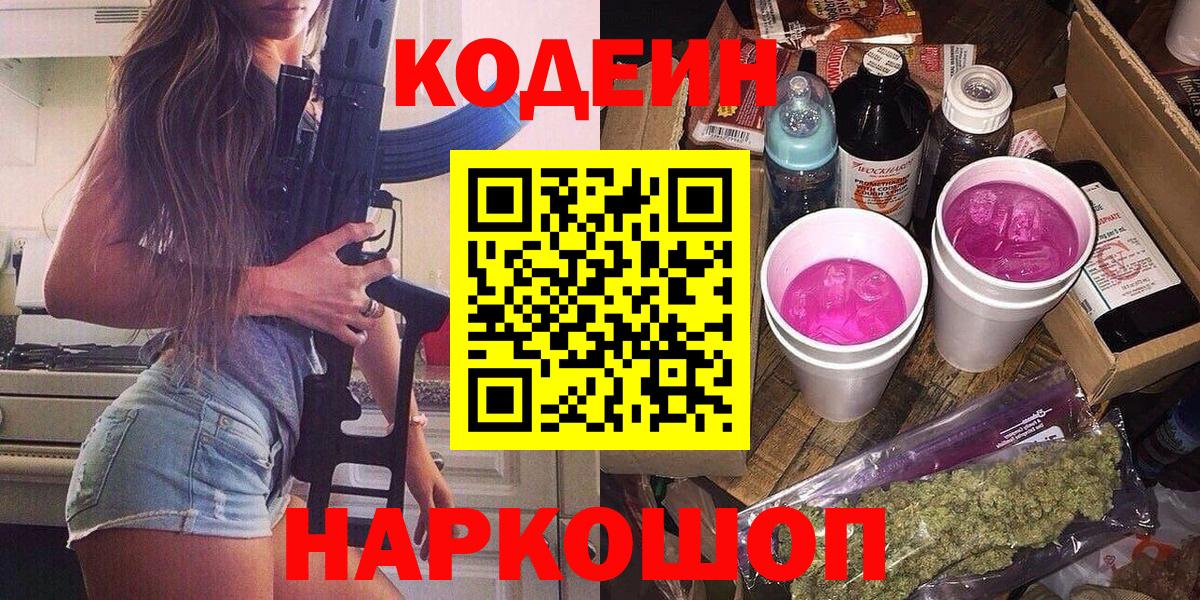Заволжье  Кодеиновый сироп Lean Purple Drank  Вход с VPN  Кодеиновый сироп Lean напиток Lean (лин) 