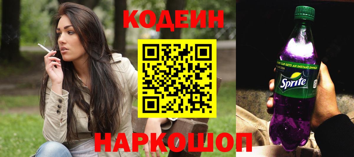 Codein напиток Lean (лин) Заволжье